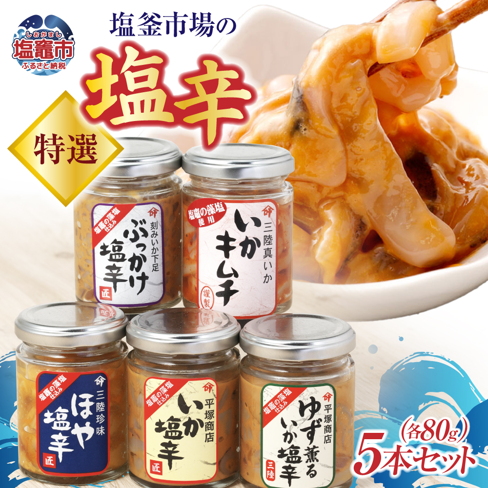 塩釜市場の特選5本セット(1本80g) 【04203-0796】宮城県塩竈市15000魚介・海産物