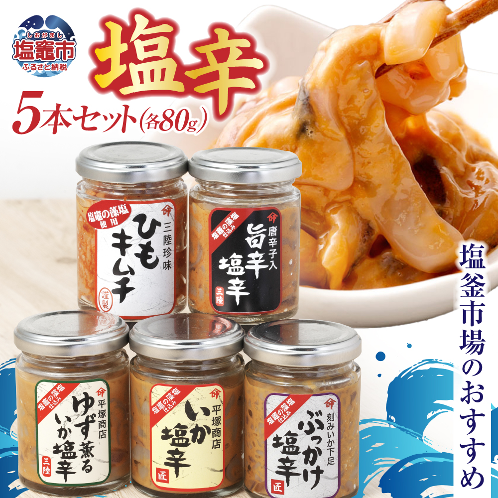 塩釜市場のおすすめ5本セット 【04203-0799】宮城県塩竈市13000魚介・海産物