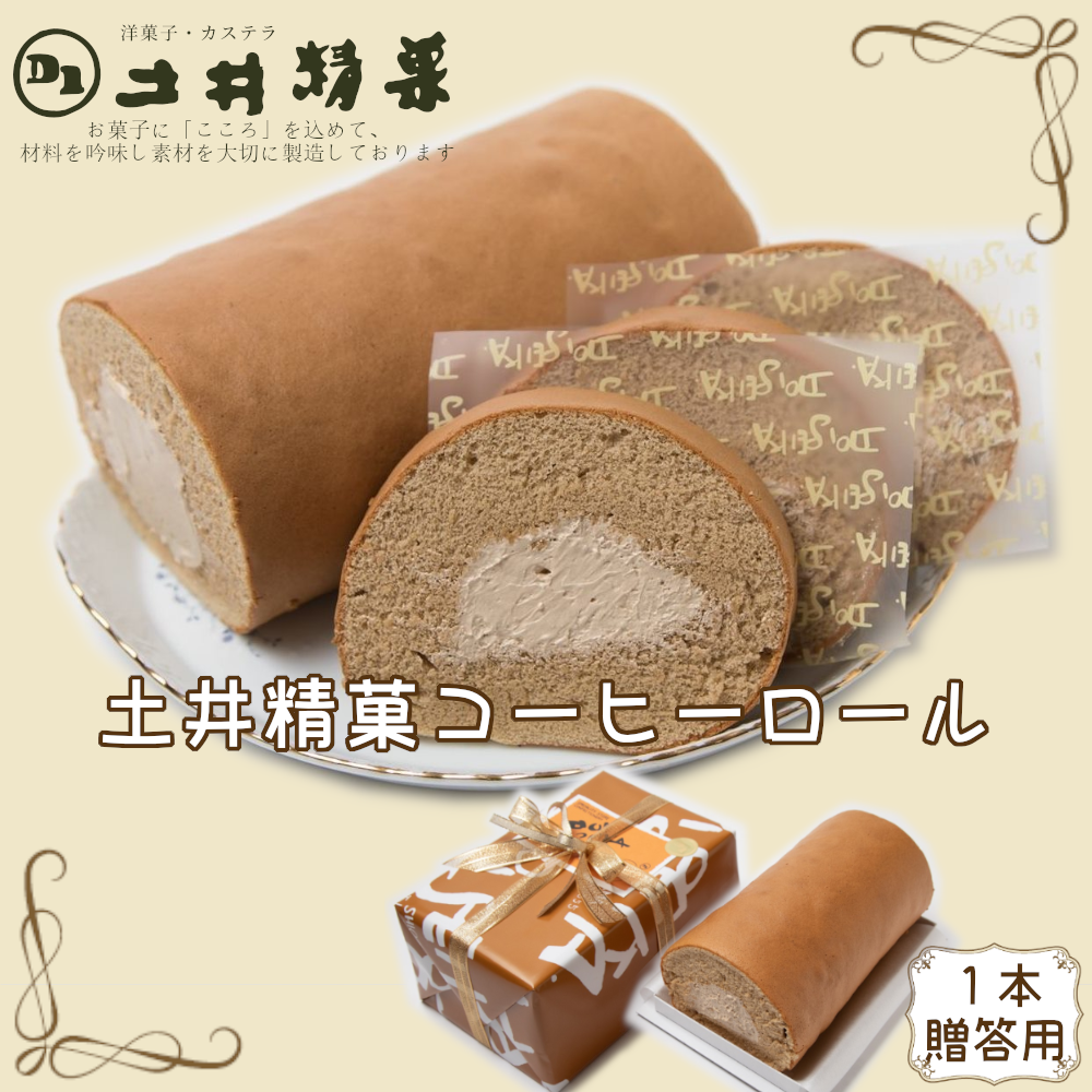 土井精菓コーヒーロール1本(化粧箱) 【04203-0806】宮城県塩竈市13000菓子・スイーツ
