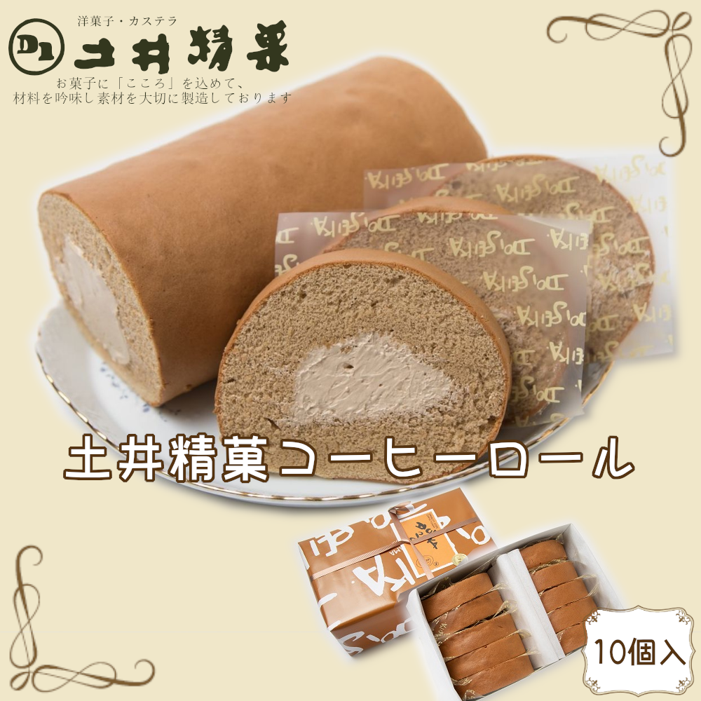 土井精菓コーヒーロール10個入れ 【04203-0807】宮城県塩竈市18000菓子・スイーツ