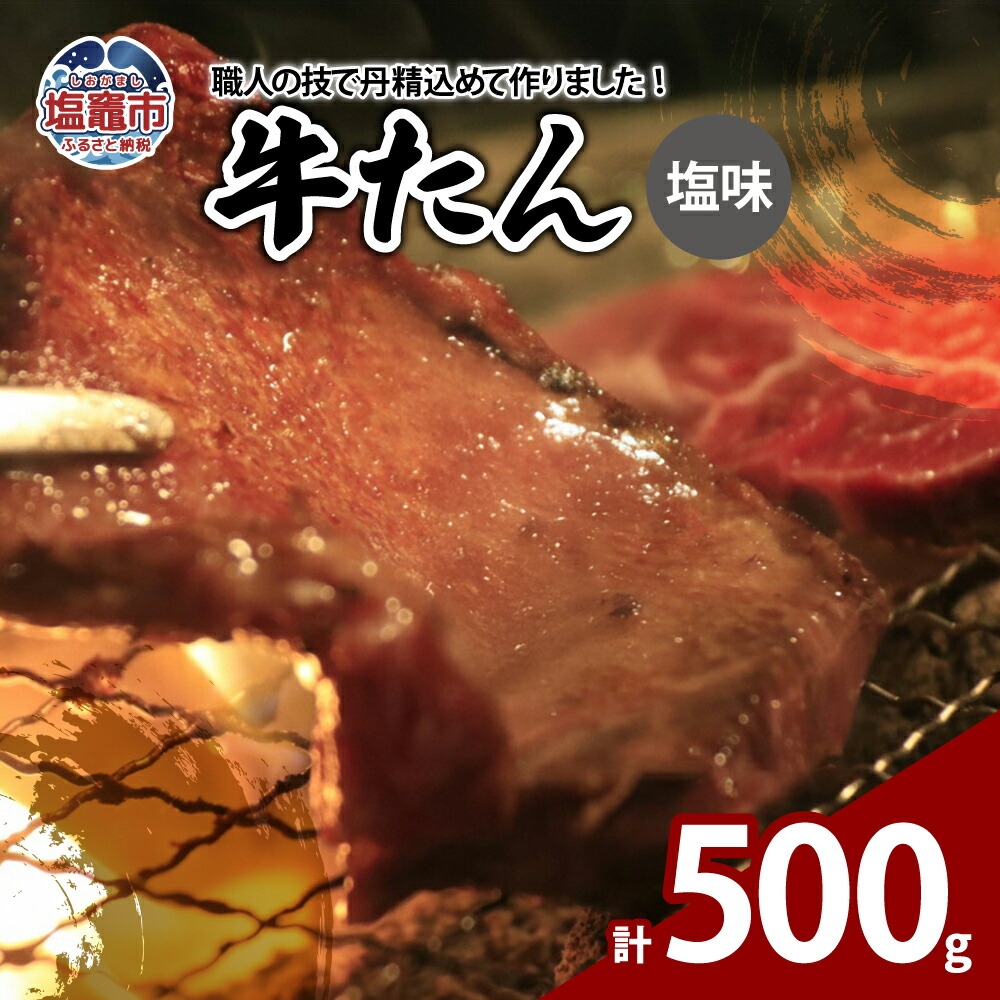 牛たん塩味 500g(250g×2パック) 【04203-0811】宮城県塩竈市12000肉