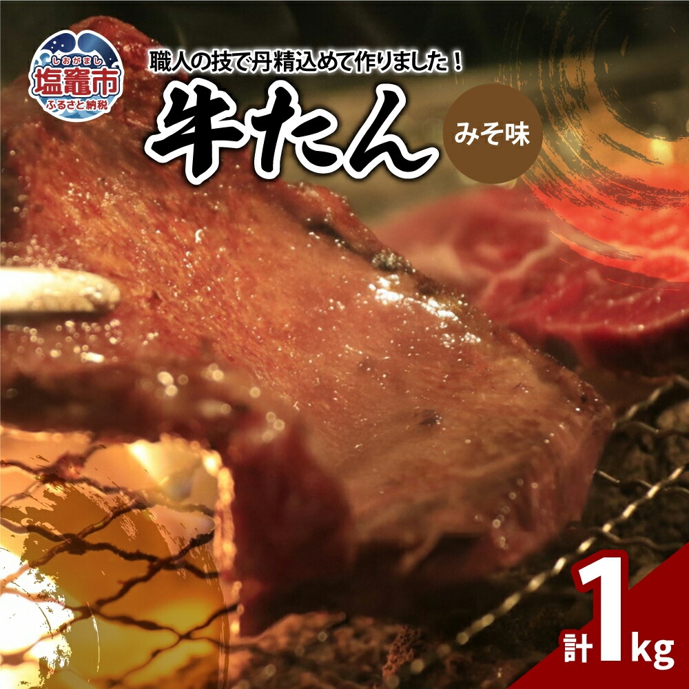 牛たんみそ味 1kg(250g×4パック) 【04203-0814】宮城県塩竈市24000肉