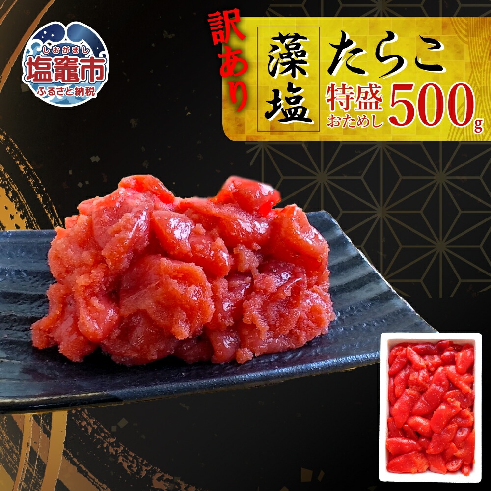 訳あり特盛 お試し 藻塩たらこ 500g  04203-0829宮城県塩竈市8000魚介・海産物明太子・その他魚卵