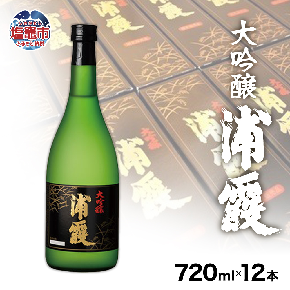 【塩竈】浦霞大吟醸 1ダース 【04203-0009】宮城県塩竈市167000酒・アルコール日本酒