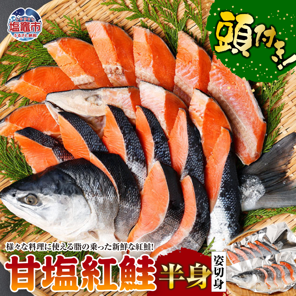 甘塩紅鮭 半身頭付き姿切身 【04203-0027】宮城県塩竈市12000魚介・海産物その他 魚介・海産物