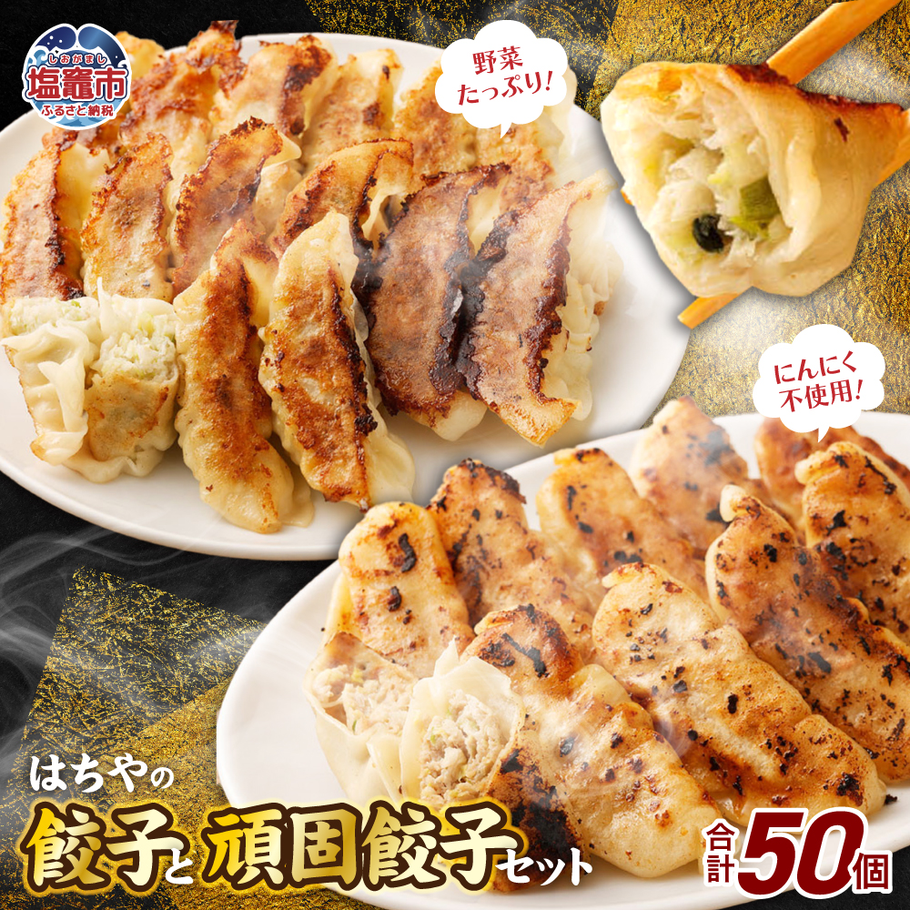 はちやの餃子と頑固餃子セット 【04203-0193】宮城県塩竈市12000鍋セット・総菜・加工食品その他 鍋セット・総菜・加工食品