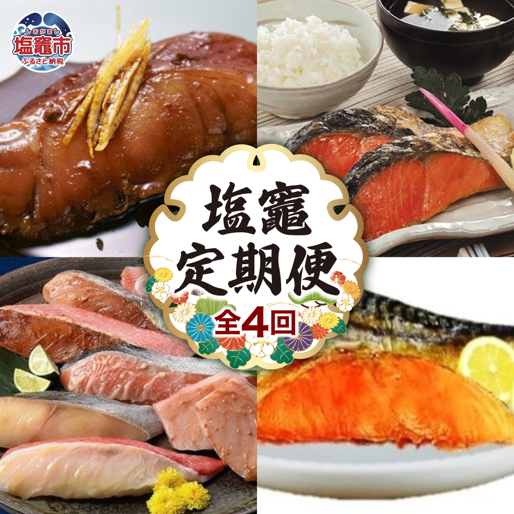 <定期便>簡単調理!おいしいお魚 【04203-0308】宮城県塩竈市60000魚介・海産物その他 魚介・海産物