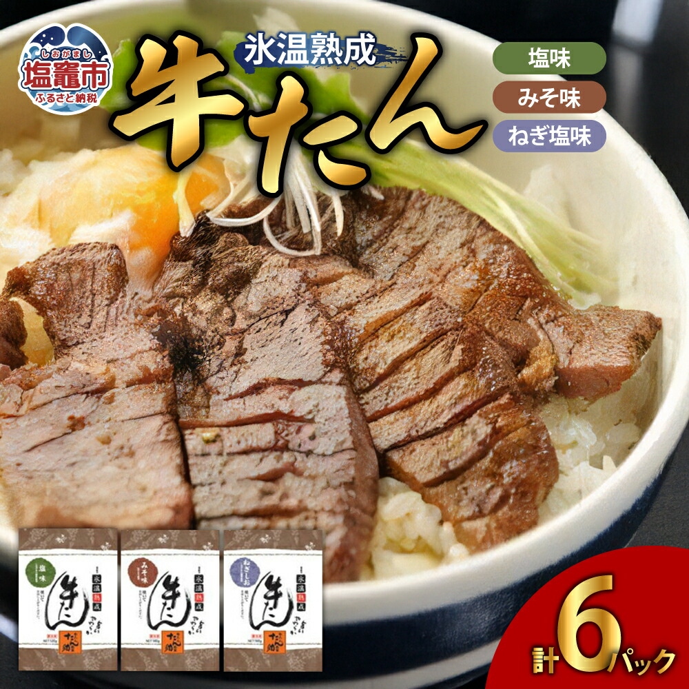 塩・みそ・ねぎ塩 牛たん3種セット(各2パック × 3種) 【04203-0392】宮城県塩竈市40000肉牛肉