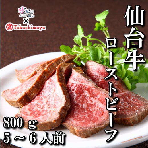【島屋選定品】仙台牛ローストビーフ 800g 【04203-0401】宮城県塩竈市50000肉牛肉