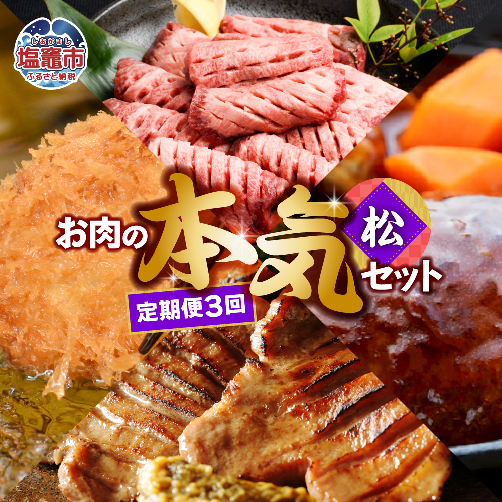 定期便 お肉屋さんのお肉の本気詰合せセット・松<全3回>  5011851宮城県塩竈市300000肉牛肉