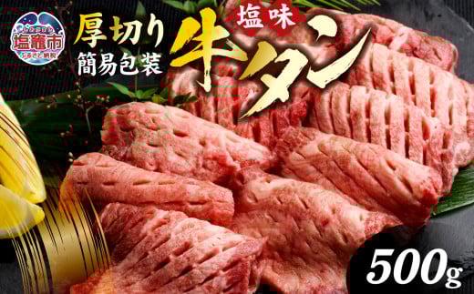 肉厚 牛タン 焼き肉用 ( 塩味 ) 500g 簡易包装 訳あり | 肉 牛肉 牛たん タン塩 塩タン 焼肉 BBQ バーベキュー 味付き 塩ダレ 塩竈市 宮城県 vsm5011855 5011855宮城県塩竈市12000肉牛肉