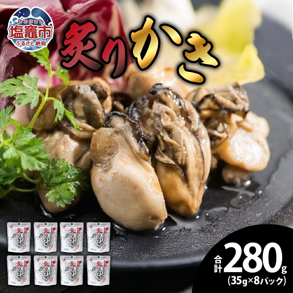 【氷温熟成】炙りかき35g 8パック 【04203-0442】宮城県塩竈市12000魚介・海産物その他 魚介・海産物