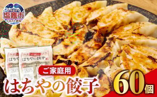 はちやの餃子 ≪60個入り≫ こだわり 本格 生餃子 選べる容量  1週間程度で発送 冷凍餃子  5037884宮城県塩竈市11000鍋セット・総菜・加工食品その他 鍋セット・総菜・加工食品