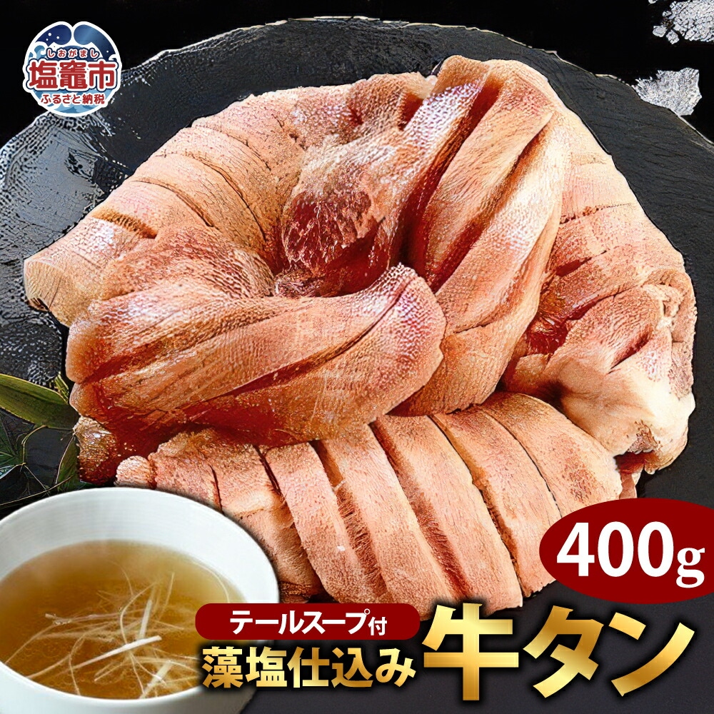 藻塩仕込み牛タン400g テールスープ付 【04203-0474】宮城県塩竈市20000肉牛肉
