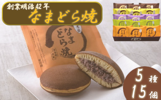 なまどら焼詰合せ 15個入 【04203-0495】宮城県塩竈市12000菓子・スイーツその他 和菓子