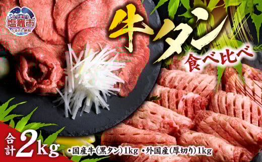 仙台名物 牛タン 各 1kg ( 計 2kg ) 食べ比べ セット | 国産黒毛牛 国産牛 牛肉 お肉 仙台名物 牛タン 黒タン タン塩 塩タン 焼肉 BBQ バーベキュー さとう精肉店 冷凍 塩竈市 宮城県 vsm5276456宮城