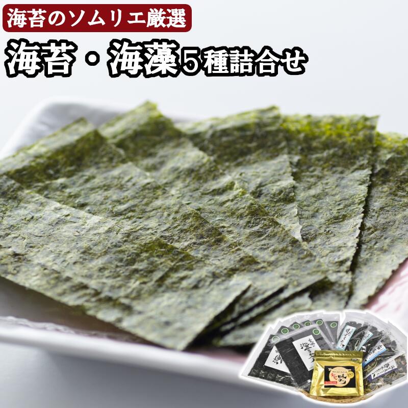 海苔のソムリエ厳選の海苔海藻5種詰合せ 【04203-0564】宮城県塩竈市24000魚介・海産物のり・海藻
