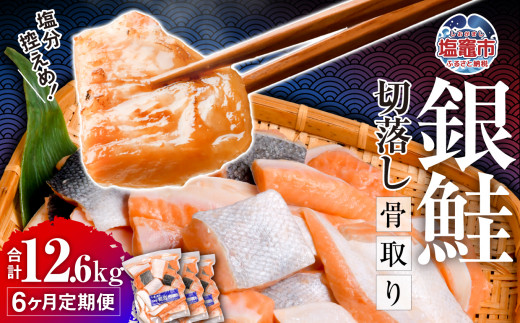 定期便 6ヶ月 銀鮭 切落し 骨取り 1.8kg(600g×3パック)×6ヶ月 合計12.6kg うす塩 冷凍 小分け 塩釜水産食品  鮭 さけ サケ シャケ 塩鮭 塩さけ 魚 おかず 骨抜き 切り身 便利 海産物 魚介 家庭用 弁