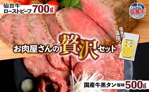 仙台牛 ローストビーフ 700g + 国産牛 黒タン 焼肉用 塩味 500g 贅沢セット1 | 仙台牛 ローストビーフ 藻塩 モモ肉 国産黒毛牛 国産牛 牛肉 牛タン 黒タン さとう精肉店 塩竈市 宮城県 vsm5402188 5
