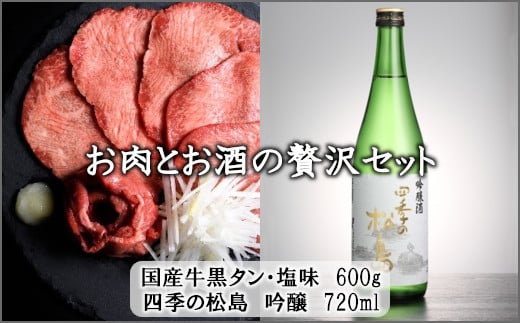 お肉とお酒の贅沢セット(国産牛黒タン塩味600g×四季の松島 吟醸720ml)  5402195宮城県塩竈市50000肉牛肉