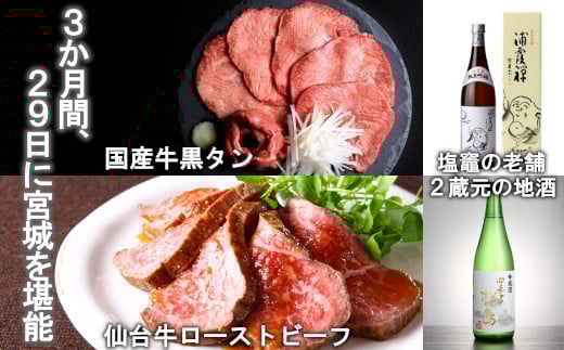 「3か月間、29日に宮城を堪能」仙台牛ローストビーフと国産牛黒タンと地酒の定期便 【04203-0541】宮城県塩竈市150000肉牛肉