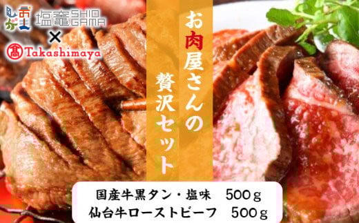 高島屋選定品 「宮城を堪能」仙台牛ローストビーフと国産牛黒タンの贅沢セット  5402207宮城県塩竈市60000肉牛肉