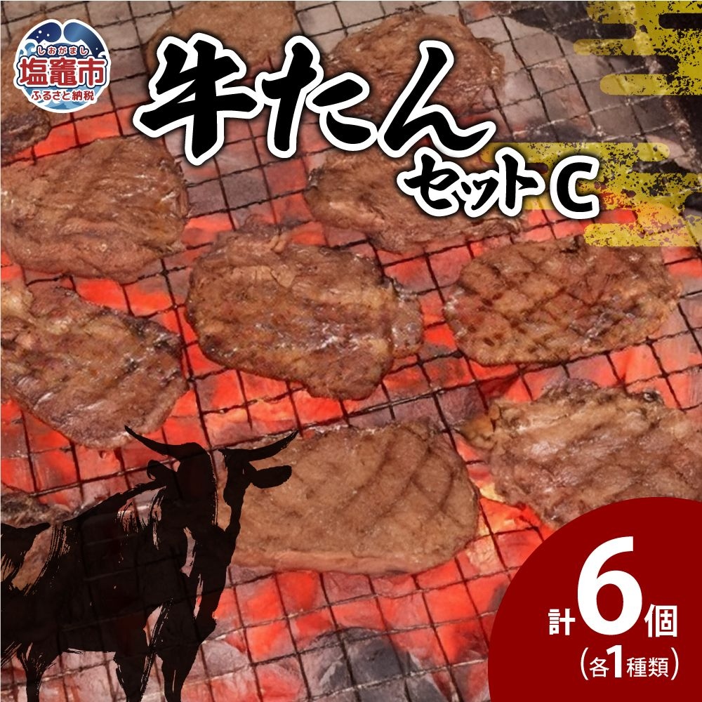牛たんセットC 【04203-0549】宮城県塩竈市30000肉牛肉