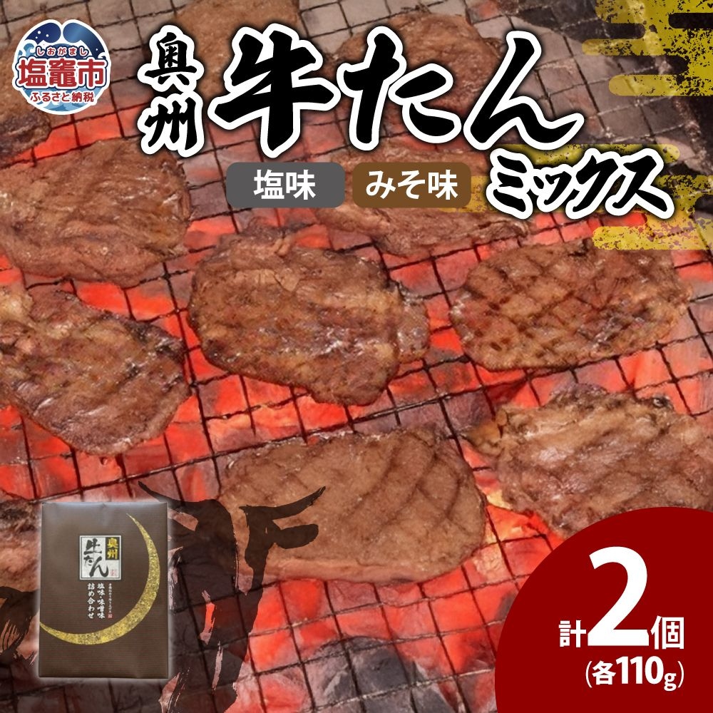 奥州牛たんミックス 【04203-0551】宮城県塩竈市12000肉牛肉