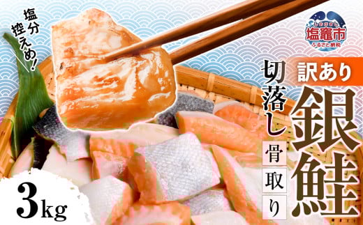 訳あり 鮭 切り落とし 骨取り 銀鮭 うす塩 3kg 冷凍 | 切り身 切落し サーモン さけ サケ シャケ 塩鮭 塩さけ 魚 朝ごはん おかず 骨なし 骨抜き 便利 お弁当 海産物 魚介 家庭用 弁当 銀鮭切