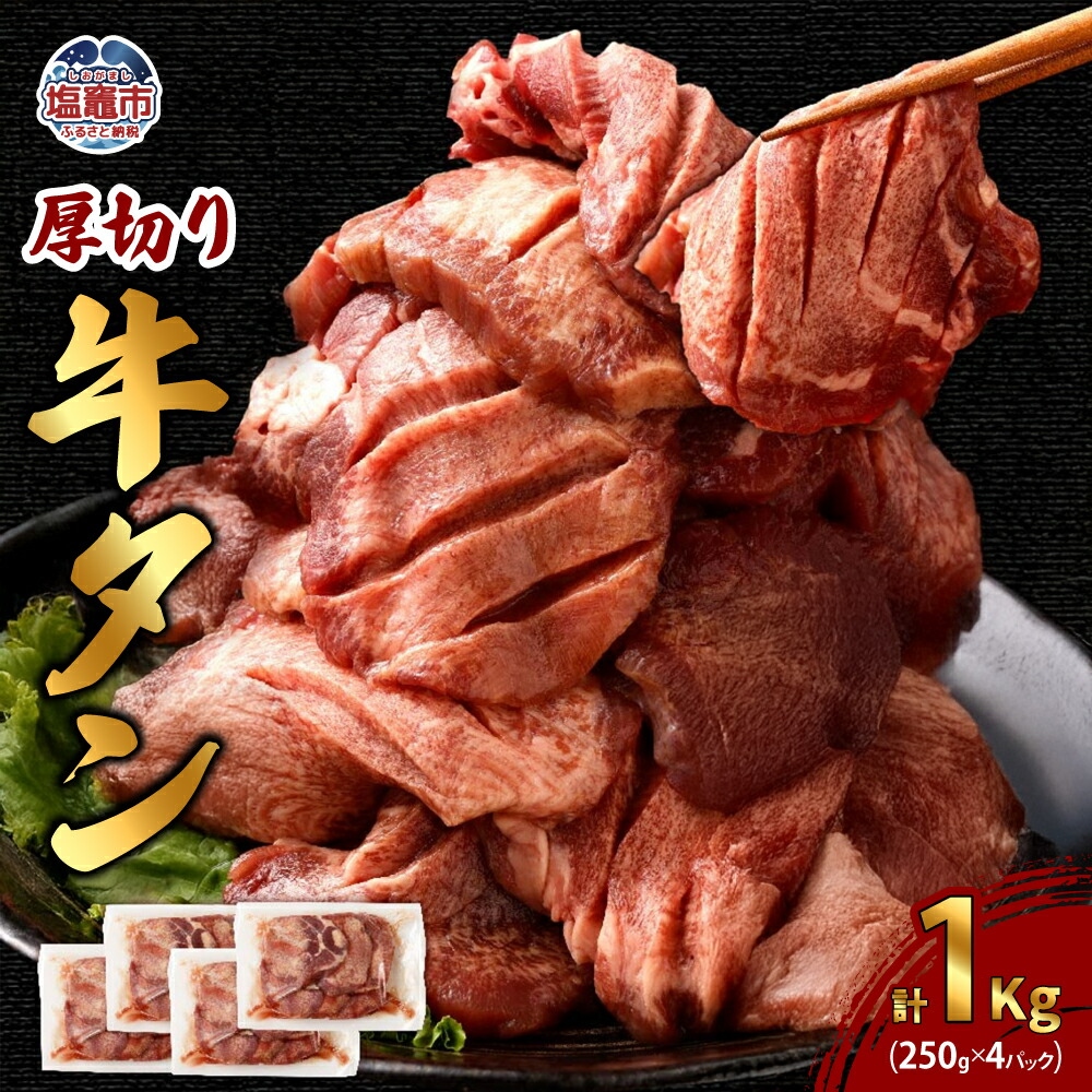 厚切り牛タン 250g×4パック 総計1kg  5707814宮城県塩竈市18000肉牛肉