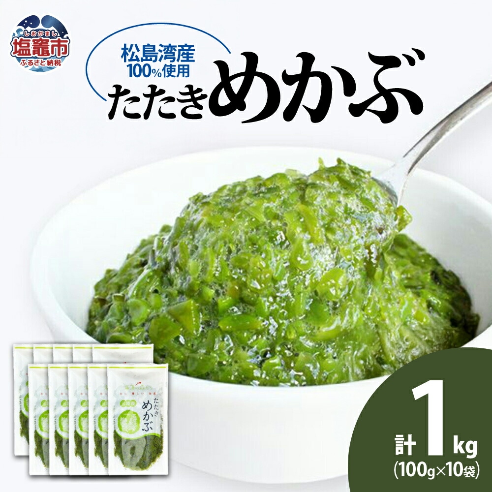 松島湾産 たたきめかぶ 100g×10個 【04203-0703】宮城県塩竈市10000魚介・海産物のり・海藻