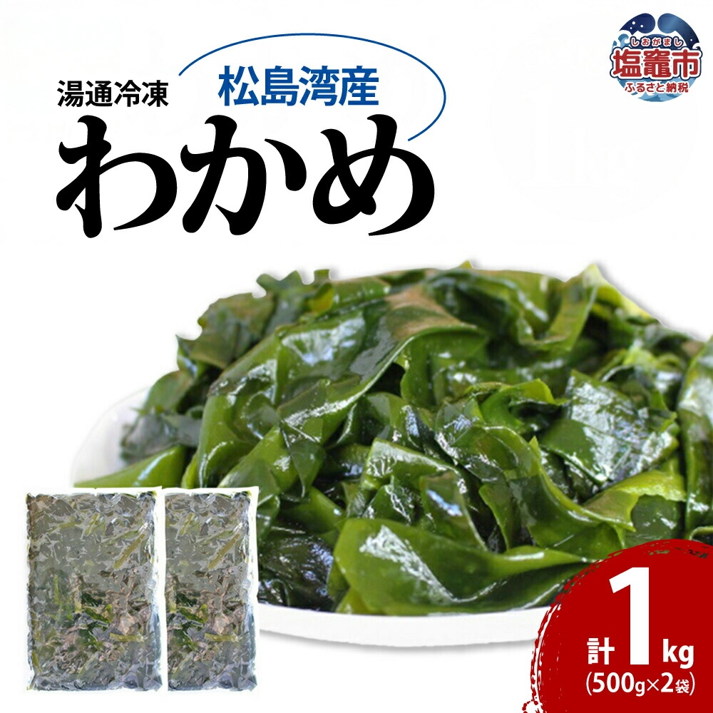 松島湾産 湯通し 冷凍 わかめ 一口カット 500g×2個 【04203-0705】宮城県塩竈市11000魚介・海産物のり・海藻