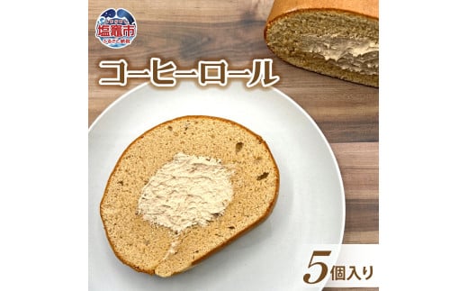 土井精菓 コーヒーロール 5個入り スイーツ デザート 菓子 コーヒー バタークリーム おかし ロールケーキ 甘い 塩竈市 宮城県  ds00001宮城県塩竈市10000菓子・スイーツケーキ・カステラ