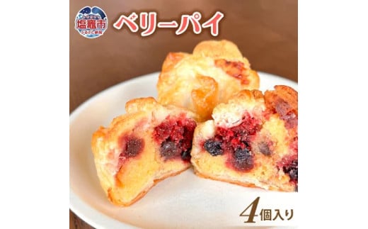 土井精菓 ベリーパイ 4個 スイーツ デザート 菓子 おかし ベリー リーフパイ パイ 甘い 塩竈市 宮城県  ds00002宮城県塩竈市10000菓子・スイーツその他 洋菓子