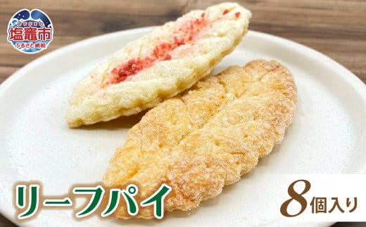 土井精菓 リーフパイ8個入り スイーツ デザート 菓子 リーフパイ おかし リーフ パイ 甘い 塩竈市 宮城県  ds00005宮城県塩竈市9000菓子・スイーツ焼き菓子