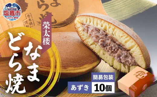 栄太楼 なまどら焼 簡易箱 10個 あずき et00001-2bb宮城県塩竈市8000菓子・スイーツその他 和菓子