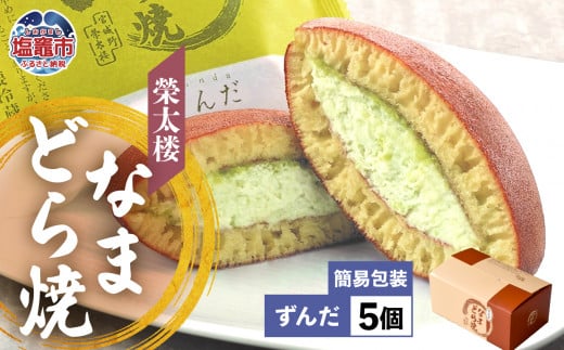 栄太楼 なまどら焼 簡易箱5個 ずんだ et00001-5b宮城県塩竈市5000菓子・スイーツその他 和菓子