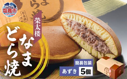栄太楼 なまどら焼 あずき 簡易箱 5個 et00002-1宮城県塩竈市5000菓子・スイーツその他 和菓子