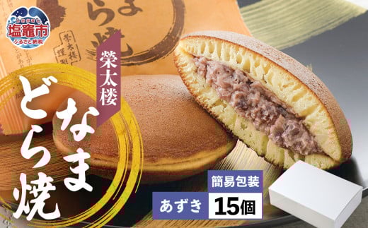 栄太楼 なまどら焼 あずき 簡易箱 15個 et00002-3宮城県塩竈市12000菓子・スイーツその他 和菓子