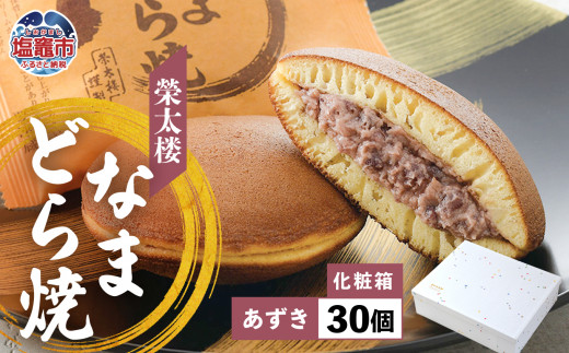 栄太楼 なまどら焼 あずき 化粧箱 30個 et00002-7宮城県塩竈市24000菓子・スイーツその他 和菓子