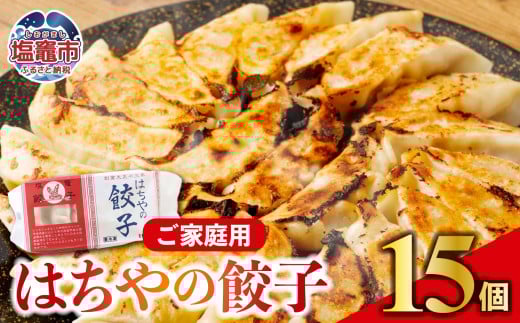 はちやの餃子 ≪15個入り≫ こだわり 本格 生餃子 選べる容量  1週間程度で発送 冷凍餃子  hc00001宮城県塩竈市5000鍋セット・総菜・加工食品総菜