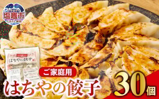 はちやの餃子 ≪30個入り≫ こだわり 本格 生餃子 選べる容量  1週間程度で発送 冷凍餃子  hc00002宮城県塩竈市7000鍋セット・総菜・加工食品総菜