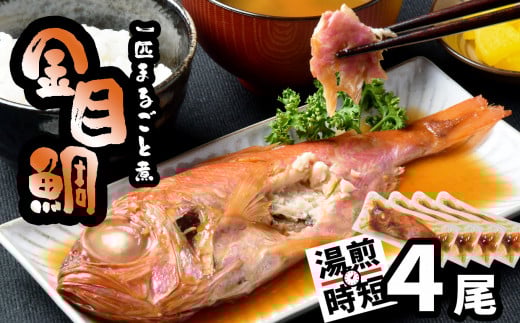 金目鯛 一匹まるごと 煮付 冷凍 4尾(250g×4) mi00001宮城県塩竈市10000魚介・海産物その他 魚介・海産物
