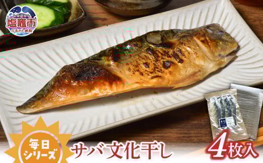毎日シリーズサバ文化干し 4枚入り/mm00005宮城県塩竈市5000魚介・海産物干物