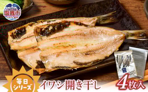 毎日シリーズ イワシ開き干し 4枚入り/mm00006宮城県塩竈市5000魚介・海産物干物