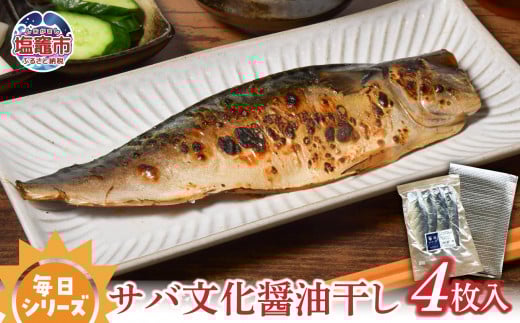 毎日シリーズ サバ文化醤油干し 4枚入り/mm00008宮城県塩竈市5000魚介・海産物干物