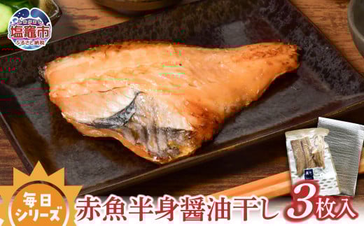 毎日シリーズ 赤魚半身醤油干し 3枚入り/mm00010宮城県塩竈市4000魚介・海産物干物