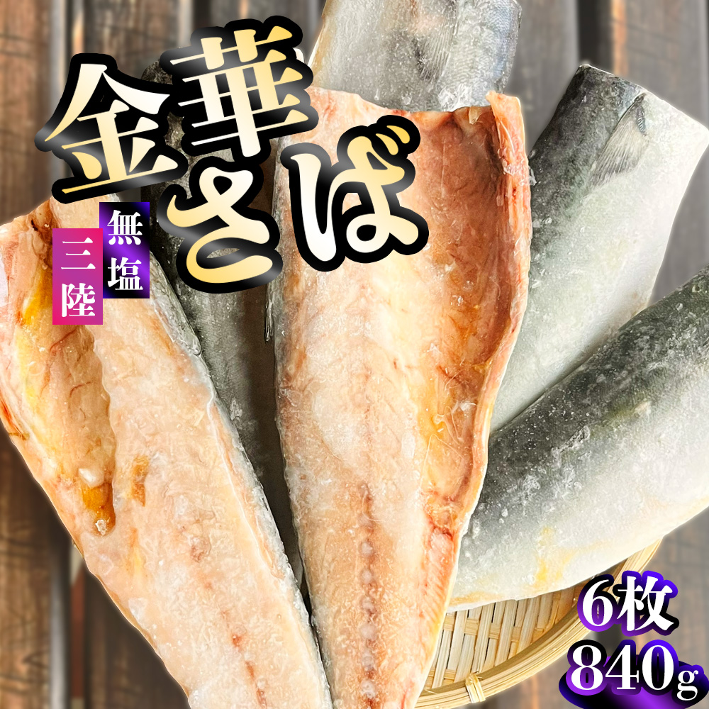三陸産 金華さば 半身フィレ 6枚(840g) 無塩 冷凍 バラ凍結 ブランド 国産 宮城県産 金華山沖 三陸沖 金華さば さば 鯖 サバ 魚介 大容量 焼き魚 煮魚 味噌煮 お弁当 おかず おつまみ 宮城県 塩