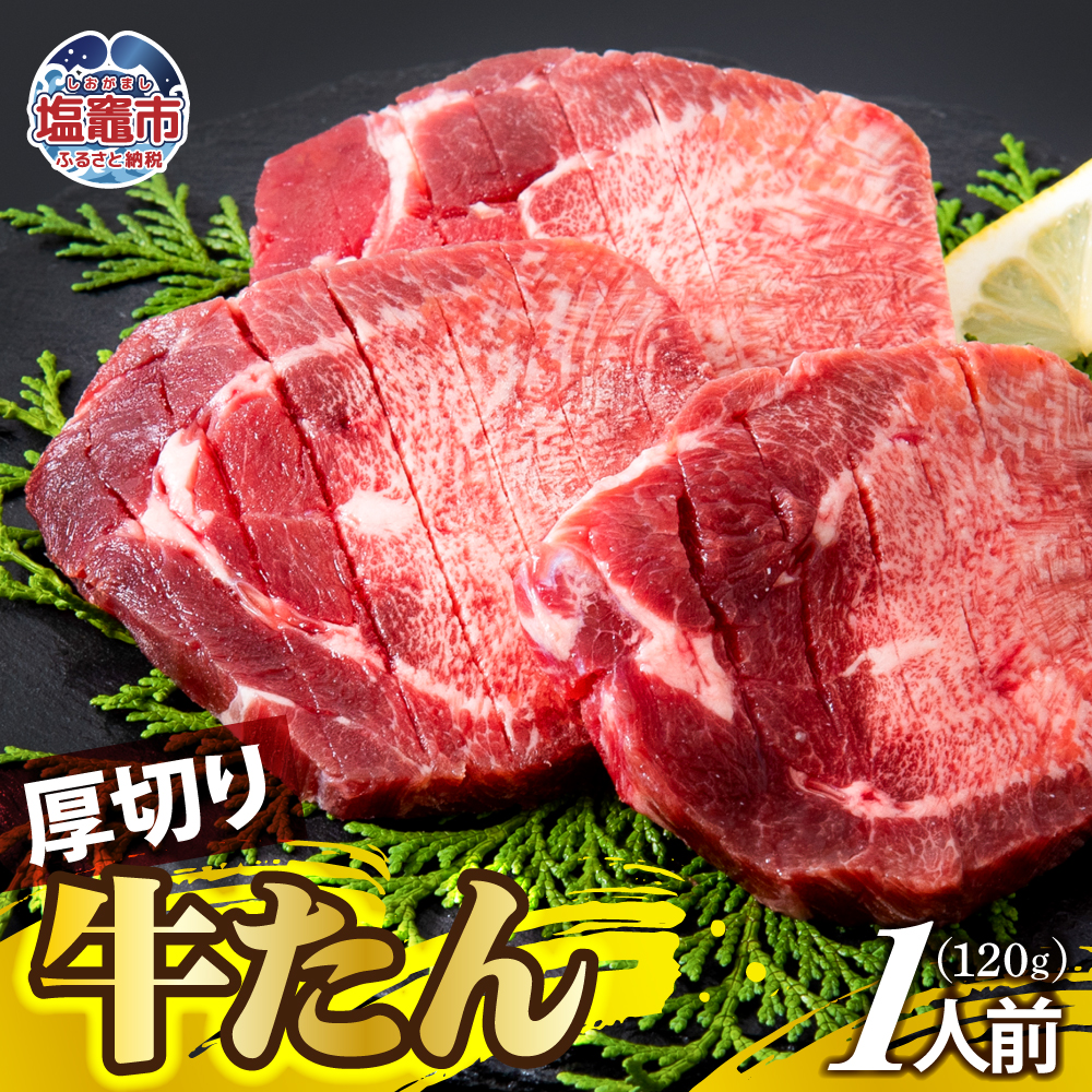 厚切り牛たん 1人前 | ps00001-1宮城県塩竈市10000肉牛肉