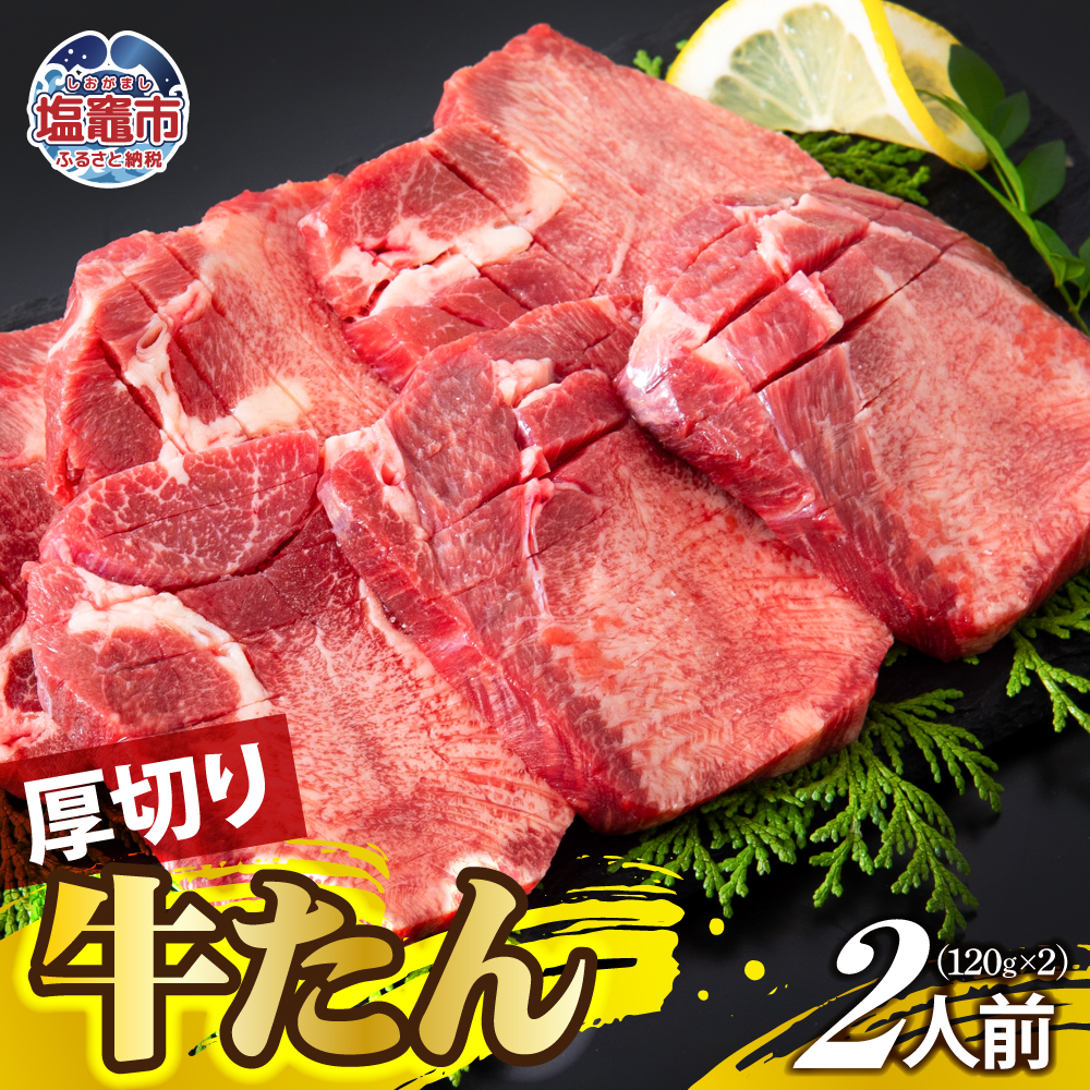 厚切り牛たん 2人前 | ps00001-2宮城県塩竈市20000肉牛肉